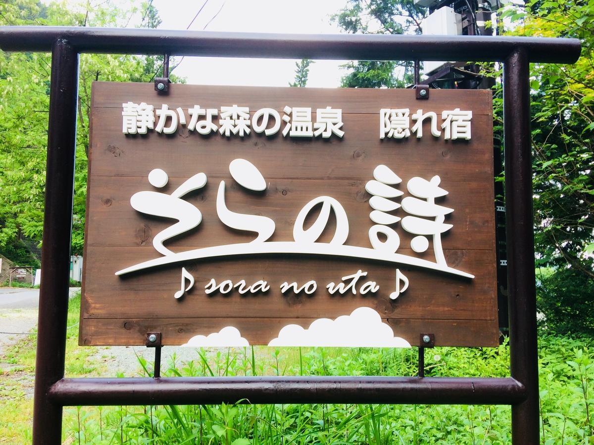 Sora No Uta Bed and Breakfast Minami Alps Exteriör bild